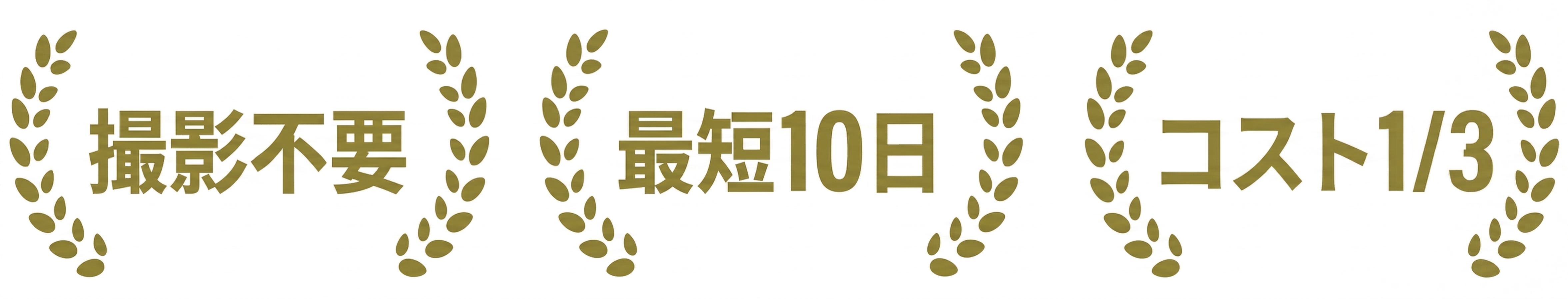 撮影不要・最短10日・コスト1/3